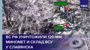 ВС РФ уничтожили 120-мм миномет и склад ВСУ у Славянска