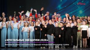 КРТВ. «Хрустальные звёздочки-2026»