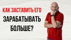 Сатья. Как мотивировать мужа больше зарабатывать?