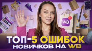 ТОП-5 фатальных ошибок новичков на маркетплейсах