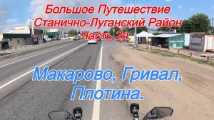 Большое Путешествие по Станично-Луганскому Району. Часть 2я. Макарово, Гривал, Плотина.