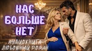 НАС БОЛЬШЕ НЕТ: СЛУШАТЬ АУДИОКНИГА ЛЮБОВНЫЙ РОМАН