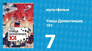 Улица Далматинцев, 101 7 серия (мультсериал, 2018)