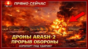 СРОЧНО; Дроны Arash-2 Ирана прорывают «Железный купол» — аэропорт под ударом?