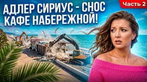 СОЧИ АДЛЕР СИРИУС - СНОС КАФЕ НА НАБЕРЕЖНОЙ часть 2. #сочи #всеосочи