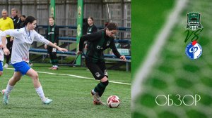 Видеообзор матча ЖФК «Краснодар»-М – ЖФК «Факел»-М