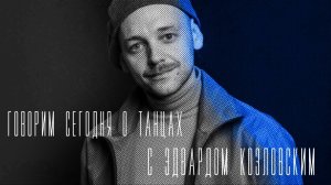 «Говорим сегодня»: о танцах как о субкультуре в России