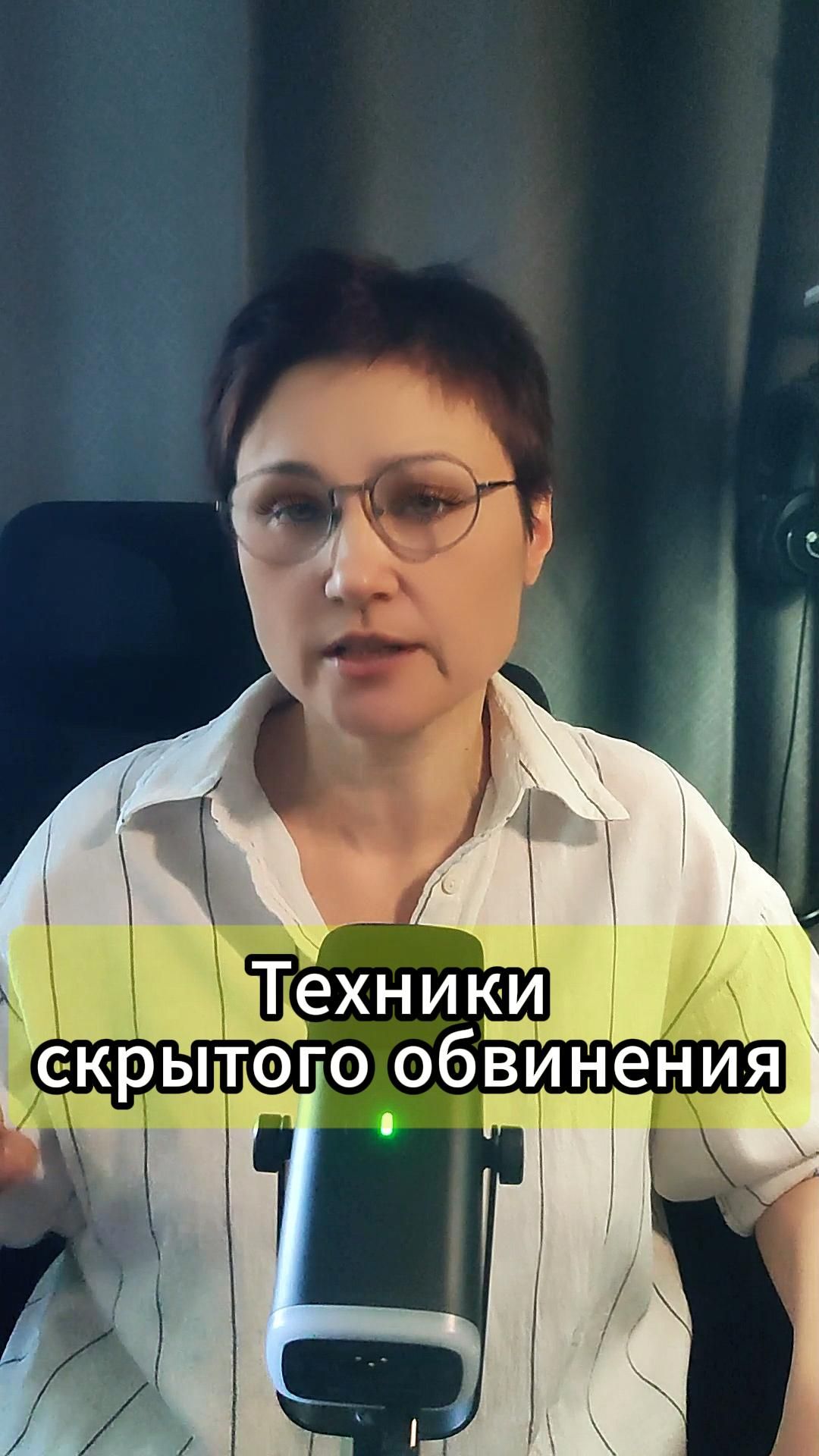 Техники скрытого обвинения.