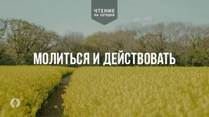 МОЛИТЬСЯ И ДЕЙСТВОВАТЬ  | АУДИО |	7	  апреля 2026