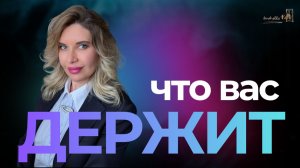 Почему вы не уходите, даже когда вам плохо?