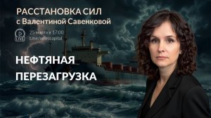 Нефтяная перезагрузка | Расстановка сил от 25 марта 2026 года