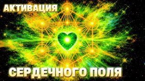 528 Гц — Активация сердечного поля | Гармонизация энергии и внутреннего состояния