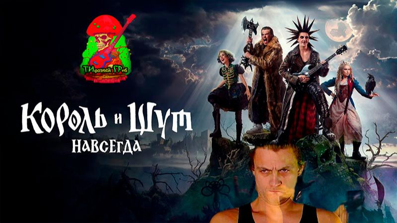 Король и шут, НАВСЕГДА! ЧАСТЬ 1 #рок #ария #эпидемия #КиШ