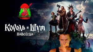 Король и шут, НАВСЕГДА! ЧАСТЬ 1 #рок #ария #эпидемия #КиШ