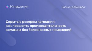Скрытые резервы компании: как повысить производительность команды без болезненных изменений