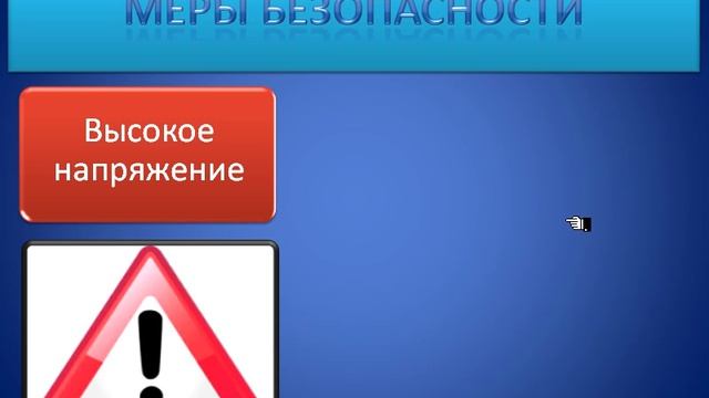 1_4_Меры безопасности