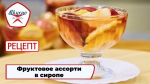 Фруктовое ассорти в сиропе | Рецепт | Вкусно по ГОСТу