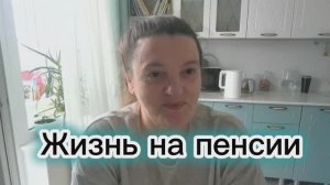 Начинаю заново. Жизнь на пенсии.