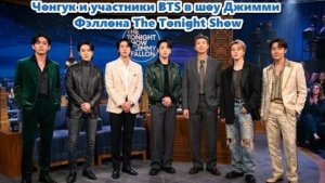 Все взгляды  обратились к  участникам BTS, когда они выходили из роскошного отеля в Нью‑Йорке...