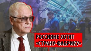 Экономика услуг надоела, россияне хотят «страну-фабрику» (Роберт Нигматулин)