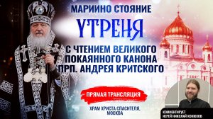 🕊Мариино стояние. Утреня с чтением Великого покаянного канона прп. Андрея Критского