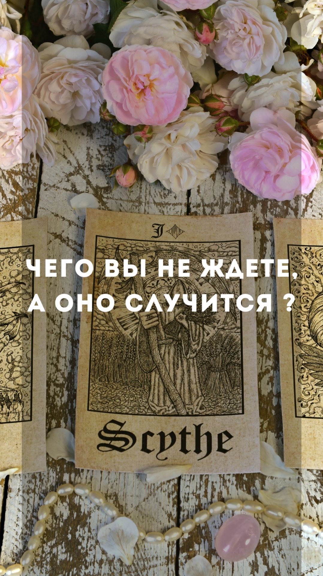 Чего вы не ждёте,а оно случится ?