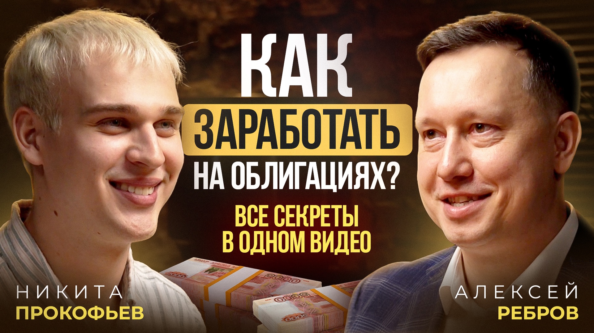 Как зарабатывать на облигациях в 2026? Все ключевые стратегии в одном видео