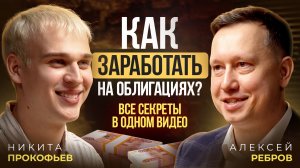 Как зарабатывать на облигациях в 2026? Все ключевые стратегии в одном видео