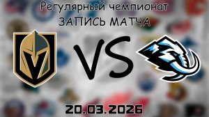 20.03.2026 | Регулярный чемпионат | Вегас Голден Найтс - Юта Маммот | НХЛ | NHL