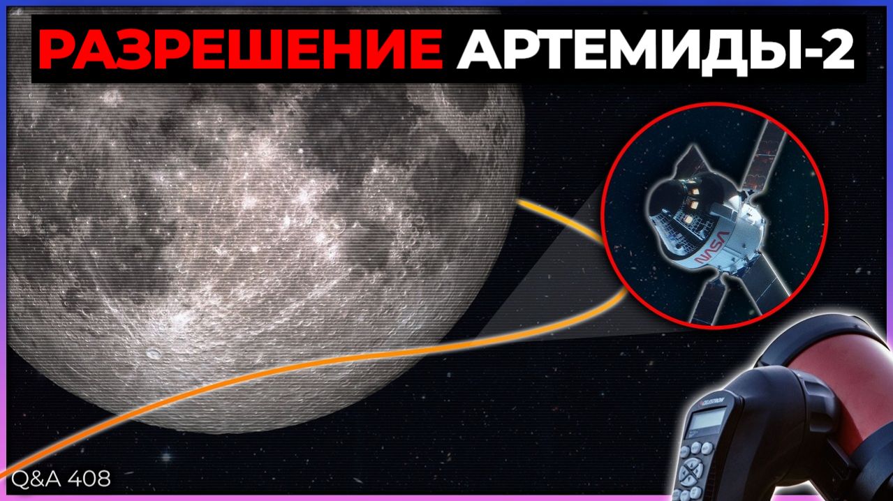 Видео с Титана, наблюдение за «Артемидой-2», луны у лун у лун | Q&A 408