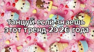 Танцуй если знаешь этот тренд 2026 года