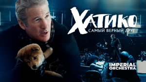 Хатико | Оркестр Империал