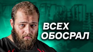 Смаев Обижен На Весь Мир