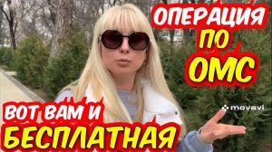 Мы в шоке ‼️ Приехали на операцию по ОМС , но по итогу пришлось за всё платить деньги.