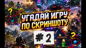Угадай игру по скриншоту! Часть 2.