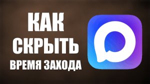 Как скрыть время захода в макс