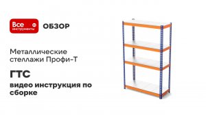 Металлические стеллажи Профи-Т: видео инструкция по сборке