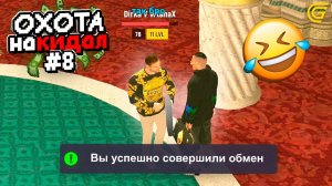 ОХОТА на КИДАЛ в ГРАНД МОБАЙЛ 8 - Меня ОБМАНУЛ мой ДРУГ.. 😭