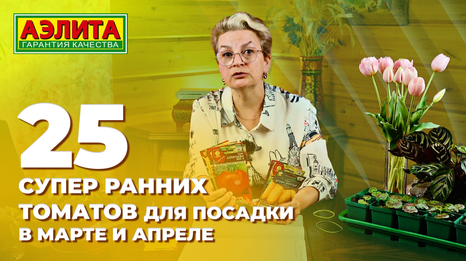 Скороспелые ТОМАТЫ для поздней посадки в МАРТЕ И АПРЕЛЕ!