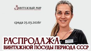 РАСПРОДАЖА винтажной посуды и предметов сервировки, 25.03.2026г