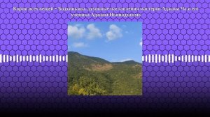 Корни всех вещей - Бодхиньяна. духовные наставления мастеров Аджана Ча и его ученика Аджана...