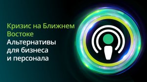 Кризис на Ближнем Востоке: альтернативы для бизнеса и персонала