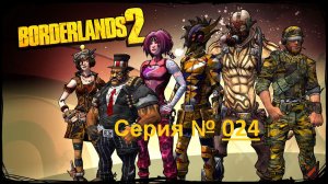 Borderlands 2 / Фантастический шутер от первого лица / Часть 24