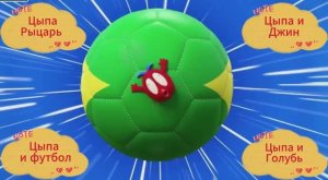 Мультик про цыпленка. Цыпа и футбол. Цыпа рыцарь. Цыпа и джин. Цыпа и голубь.