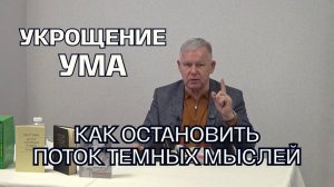 Как очистить разум от негатива? Техника защиты ума | Юрий Николаевич Луценко