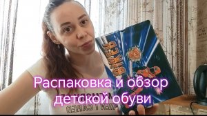 Распаковка и обзор детской обуви