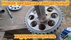 Как сделать звезду, на самодельный ходоуменьшитель мотоблока.