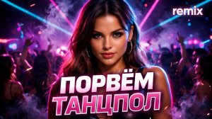 Порвём танцпол - remix. AVI & SUNO AI. #ai #нейроклип #нейромузыка