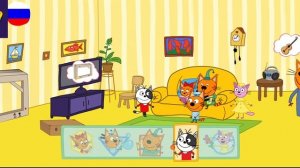 Три Кота / Игра