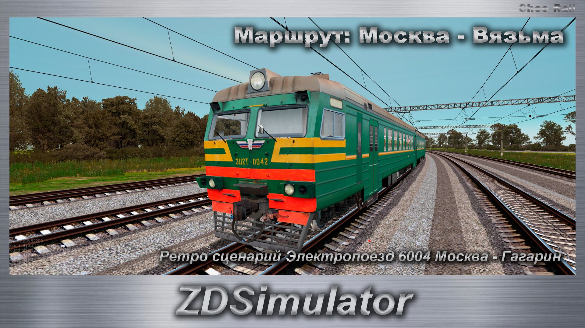 ZDSimulator Ретро сценарий Электропоезд 6004 Москва - Гагарин Маршрут: Москва - Вязьма